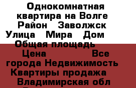 Однокомнатная квартира на Волге › Район ­ Заволжск › Улица ­ Мира › Дом ­ 27 › Общая площадь ­ 21 › Цена ­ 360 000 - Все города Недвижимость » Квартиры продажа   . Владимирская обл.,Вязниковский р-н